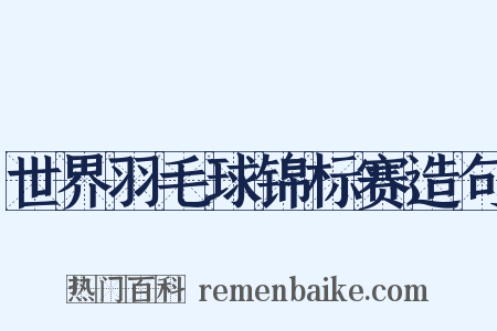 世界羽毛球锦标赛造句是什么意思的图片
